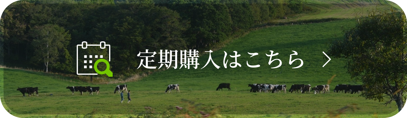 定期購入